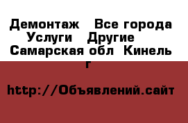 Демонтаж - Все города Услуги » Другие   . Самарская обл.,Кинель г.